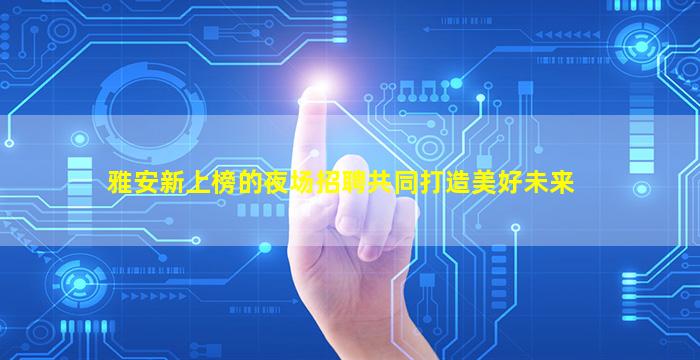 咸宁酒吧招聘